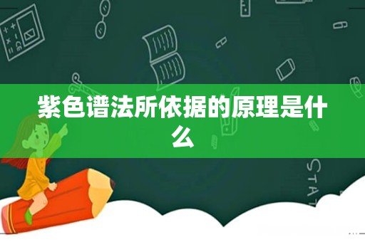 紫色谱法所依据的原理是什么