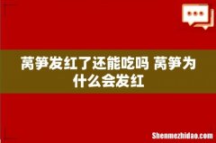 莴笋发红了还能吃吗 莴笋为什么会发红