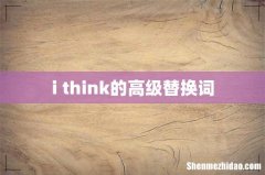 i think的高级替换词