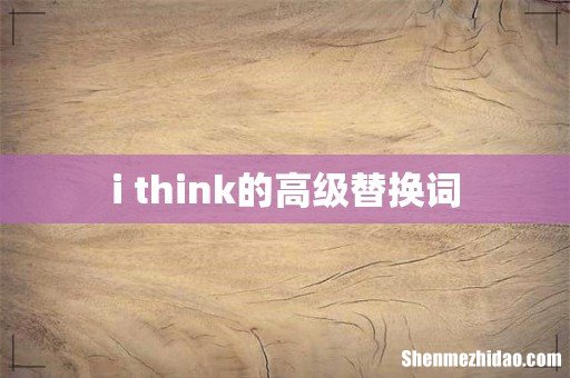 i think的高级替换词