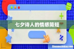 七夕诗人的情感简短