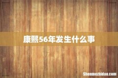 康熙56年发生什么事