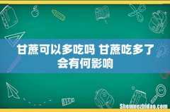 甘蔗可以多吃吗 甘蔗吃多了会有何影响