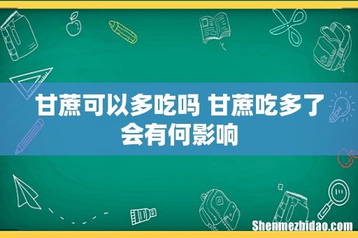 甘蔗可以多吃吗 甘蔗吃多了会有何影响