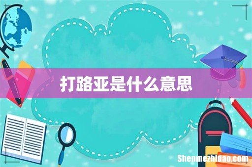 打路亚是什么意思