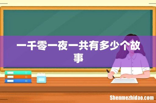 一千零一夜一共有多少个故事