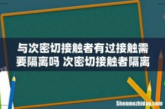 与次密切接触者有过接触需要隔离吗 次密切接触者隔离是7+7还是14+7