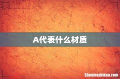 A代表什么材质