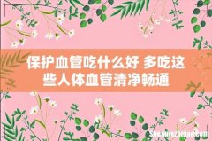 保护血管吃什么好 多吃这些人体血管清净畅通