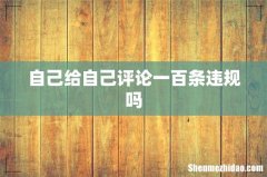 自己给自己评论一百条违规吗