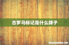 古罗马标记是什么牌子