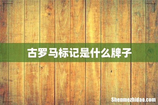 古罗马标记是什么牌子