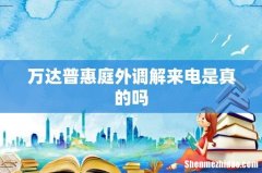 万达普惠庭外调解来电是真的吗