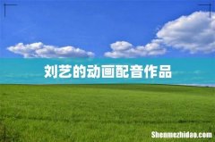 刘艺的动画配音作品