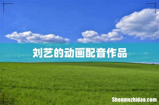 刘艺的动画配音作品