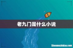 老九门是什么小说