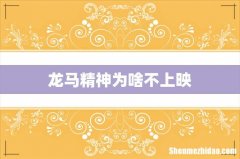 龙马精神为啥不上映