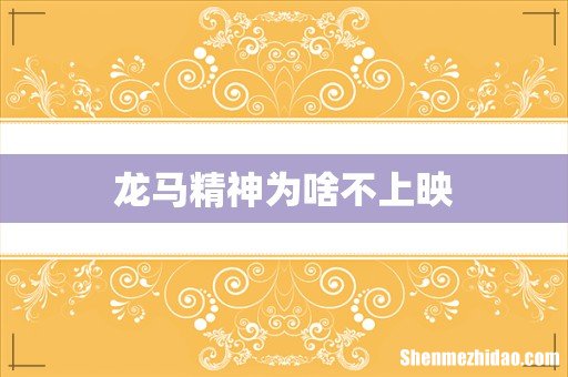 龙马精神为啥不上映
