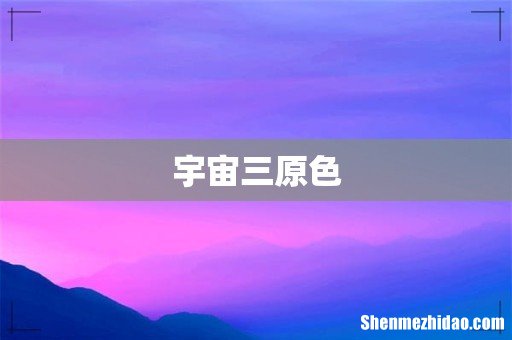 宇宙三原色