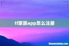 tf家族app怎么注册