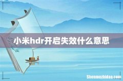 小米hdr开启失效什么意思