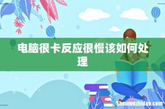 电脑很卡反应很慢该如何处理