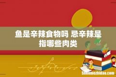 鱼是辛辣食物吗 忌辛辣是指哪些肉类