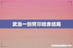 武当一剑努尔哈赤结局