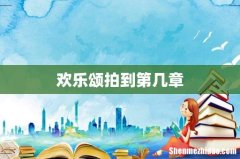 欢乐颂拍到第几章