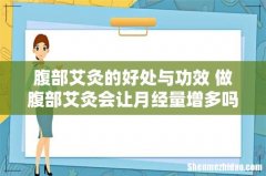 腹部艾灸的好处与功效 做腹部艾灸会让月经量增多吗