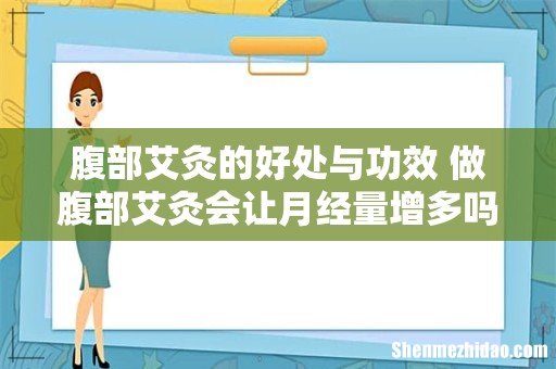 腹部艾灸的好处与功效 做腹部艾灸会让月经量增多吗