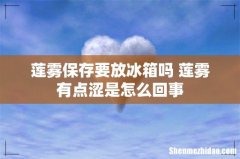 莲雾保存要放冰箱吗 莲雾有点涩是怎么回事