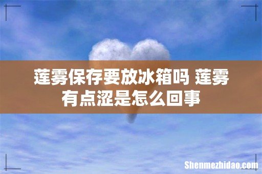 莲雾保存要放冰箱吗 莲雾有点涩是怎么回事