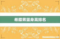 希腊男篮身高排名