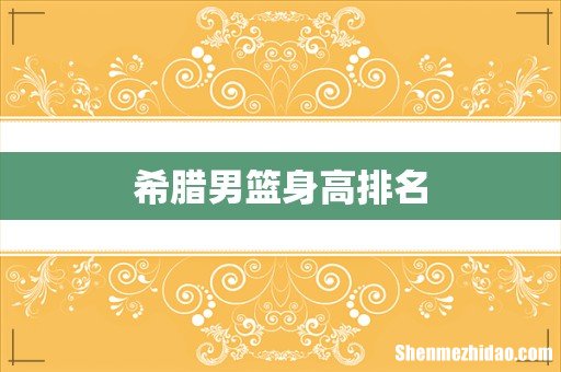 希腊男篮身高排名