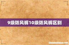 9级防风裤10级防风裤区别