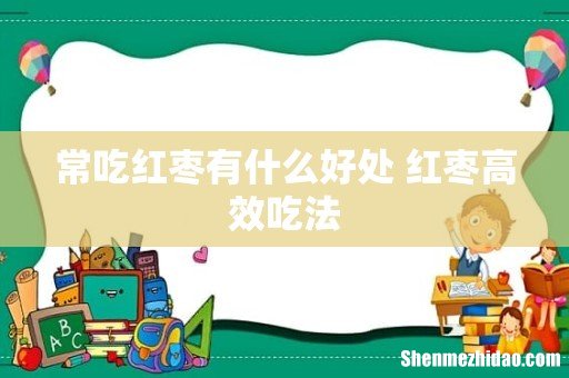 常吃红枣有什么好处 红枣高效吃法