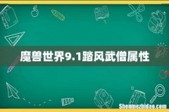 魔兽世界9.1踏风武僧属性