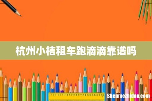 杭州小桔租车跑滴滴靠谱吗