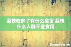 荔枝吃多了有什么危害 荔枝什么人群不宜食用