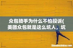 美团众包就是这么坑人，坑完商家坑骑手辛苦一个星期跑单量，结果啥也没有，不想说什么了