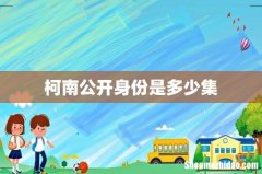 柯南公开身份是多少集