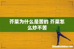 芥菜为什么是苦的 芥菜怎么炒不苦