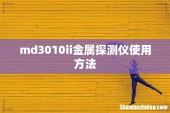 md3010ii金属探测仪使用方法