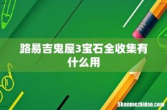 路易吉鬼屋3宝石全收集有什么用