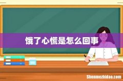 饿了心慌是怎么回事