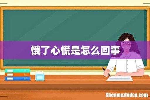 饿了心慌是怎么回事