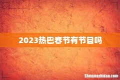 2023热巴春节有节目吗