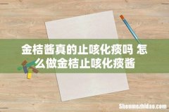 金桔酱真的止咳化痰吗 怎么做金桔止咳化痰酱