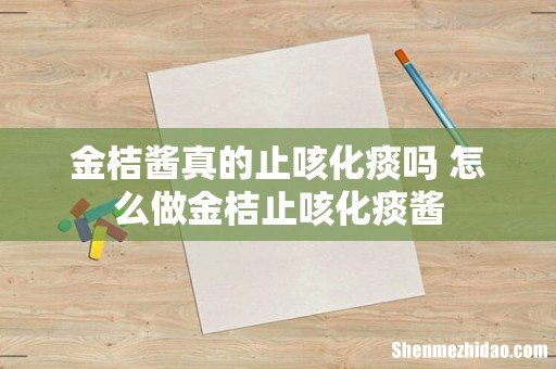 金桔酱真的止咳化痰吗 怎么做金桔止咳化痰酱